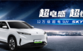 东风风神SKY EV01上市 售12.19-13.99万元