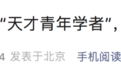 “天才青年学者”去世10年后，以他为名的奖学金发给14人……