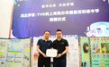 共绘数字未来 玩出梦想YVR向上海民办华曜嘉定初级中学捐赠VR眼镜