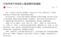 “小男孩被逼吃粪便”存在逼迫和解？官方通报