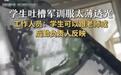 学生吐槽军训服太薄透光，校方称“为保证透气”，回应不该避实就虚