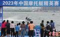 2023年中国摩托艇精英赛在山东临沂开赛