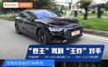 上市3天就卖了1万多台！新款比亚迪汉DM系列是怎么“卷死”对手的？