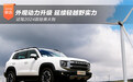 外观动力升级/延续轻越野实力 试驾2024款哈弗大狗