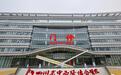 四川省中西医结合医院高新医院挂牌！成都新增一所国家三级甲等公立医院