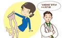 “光腿神器”从早穿到晚，女子下肢水肿迈不开腿，医生提醒：光腿神器穿不对真能落下病
