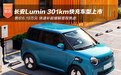 长安Lumin 301km蜜沁款上市 有快充售价6.19万