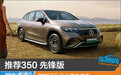 推荐350 先锋版 奔驰EQE SUV购车指南