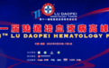探壮阔前程，谱时代华章：第十一届陆道培血液病高峰论坛盛大召开
