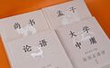 陈生玺：用历史的观点解读《四书》