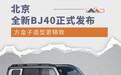 方盒子造型更精致 全新北京BJ40发布