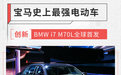 家族最强电动车 创新纯电动BMW i7 M70L全球首发