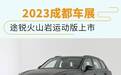 2023成都车展：途锐火山岩运动版上市