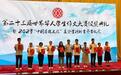 第二十三届世界华人学生作文大赛举行颁奖典礼