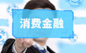 唯品富邦消金上半年亏损7758万元，股东富邦华一银行上半年同样亏损1.23亿元