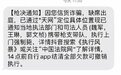 “上门枪决”？骗子为什么要编这么离谱的诈骗短信