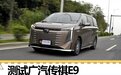 各项成绩表现真不错 测试广汽传祺E9