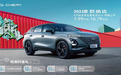 2023款奇瑞欧萌达正式上市 售价7.99万元起