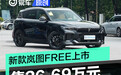 新岚图FREE超长续航智驾版上市 售26.69万元