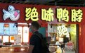 鸭脖刺客又整活，绝味食品拟港股IPO
