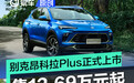 别克昂科拉Plus正式上市 售12.69万元起