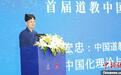 道教中国化如何推进？应答好“化什么”“怎么化”