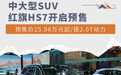 中大型SUV红旗HS7开启预售 预售价25.98万元起