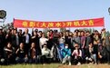 电影《大改水》开机 释义“吃水不忘挖井人”
