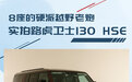 8座的硬派越野老炮 实拍全新路虎卫士130 HSE