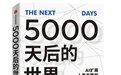 5000天之后的世界会是怎样？“硅谷精神之父”凯文·凯利作最新预言｜新书架·假期阅读②