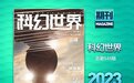 《科幻世界》拒绝AIGC投稿，AI真的威胁到文学创作了吗