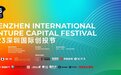 大咖云集！首届深圳国际创投节将于2023年5月10日至12日举办