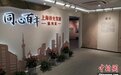 上海为侨服务综合平台“焕新”启用 揭牌侨史陈列展