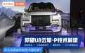 比亚迪最新“黑科技”，仰望U8搭上它越野没对手！云辇-P到底强在哪？