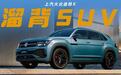 跌破20万，大众这款中大型SUV，到降价求生存的地步？