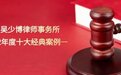 北京吴少博律师事务所——2022年度十大经典案件