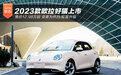售价12.98-16.58万 2023款欧拉好猫上市