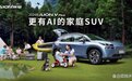 更有AI的家庭SUV 2024款AION V Plus上市