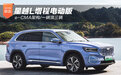 星越L增程电动版 e-CMA架构/一辆顶三辆