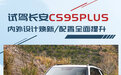 “一车多能”再进化 试驾长安CS95PLUS