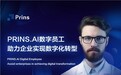 PRINS.AI数字员工助力企业实现数字化转型