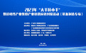 2023“大手拉小手”暨战略性产业集群产业链供应链对接活动（装备制造专场）在佛山成功举行