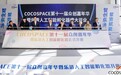 COCOSPACE第十一届众创嘉年华暨乐清人工智能孵化器盛大开业