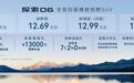 探索06上市起售价11.69万元，一大颜值＋三大驾享开启四驱平权
