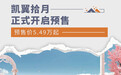 预售价5.49万起 凯翼拾月正式开启预售