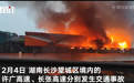 湖南湘江大桥附近多车相撞起火！路人称有听到爆炸声，消防、交警已至现场处置