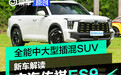 全场景适用/综合续航1215km 中大型插混SUV传祺ES9抢先知