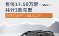售价17.59万元起 长安CS95PLUS正式上市