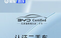 比亚迪认证二手车商城即将上线 可在线查看车辆360度真实情况