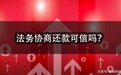 信用卡逾期法务协商还款可信吗？信用卡逾期被锁了怎么解锁？
